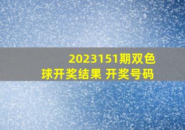 2023151期双色球开奖结果 开奖号码